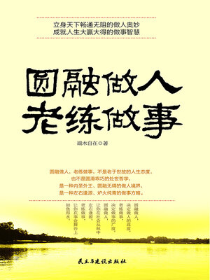 cover image of 圆融做人老练做事
